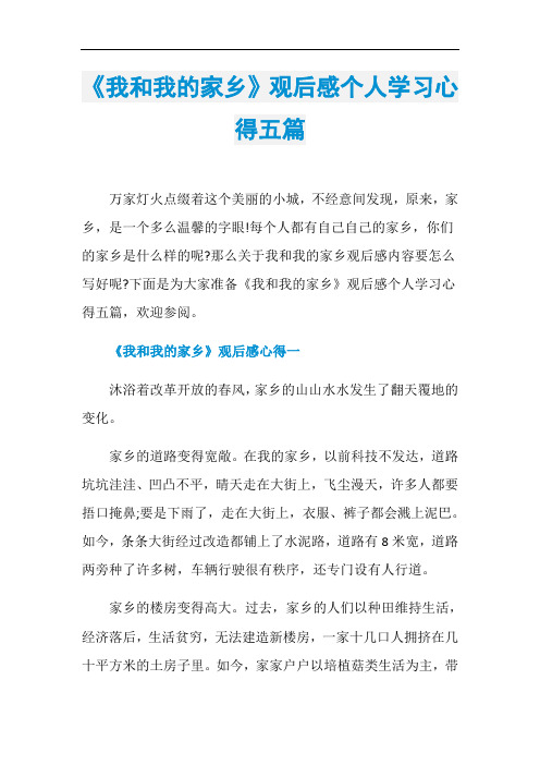 《我和我的家乡》观后感个人学习心得五篇