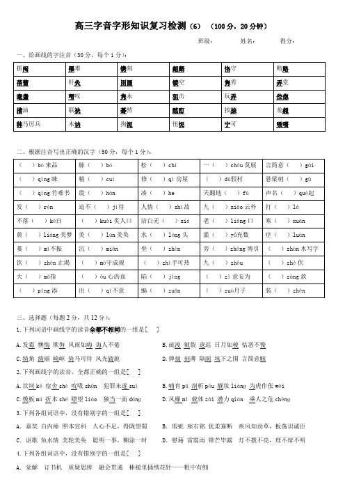 高考专题复习训练题及答案(珍藏版)：字音字形知识复习检测(6)