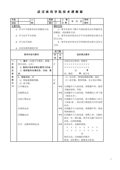 武汉体育学院乒乓球教案 (4)