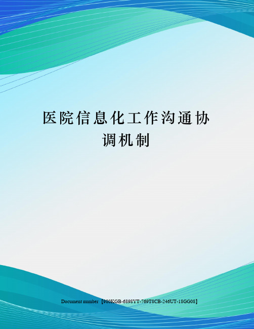 医院信息化工作沟通协调机制