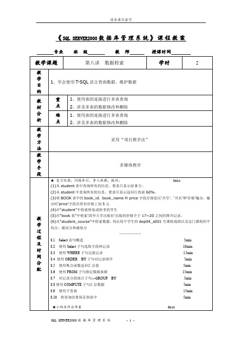 《SQL SERVER2000数据库管理系统》课程教案