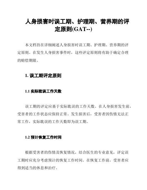 人身损害时误工期、护理期、营养期的评定原则(GAT--)