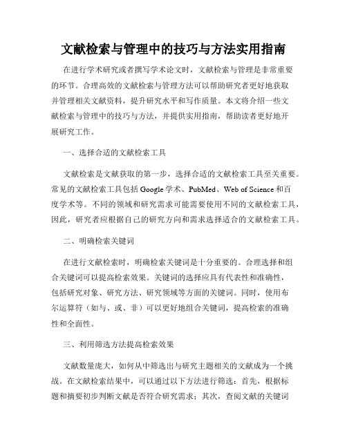 文献检索与管理中的技巧与方法实用指南