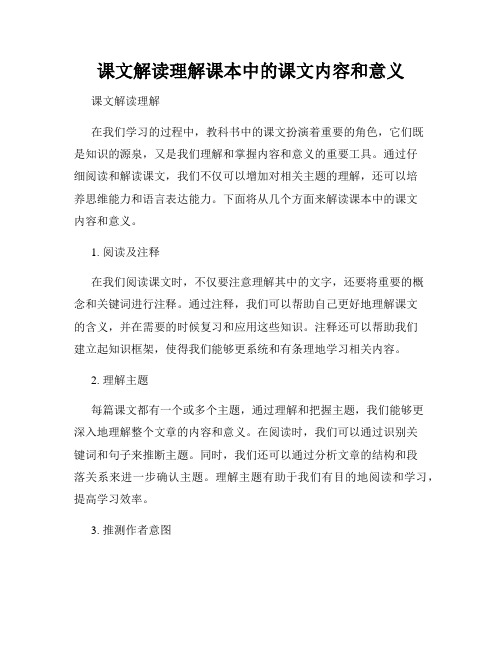 课文解读理解课本中的课文内容和意义