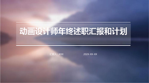 动画设计师年终述职汇报和计划PPT