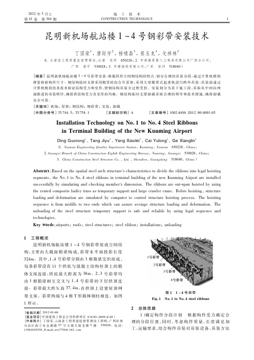 昆明新机场航站楼1～4号钢彩带安装技术