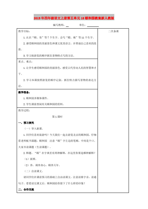 2019年四年级语文上册第五单元18颐和园教案新人教版