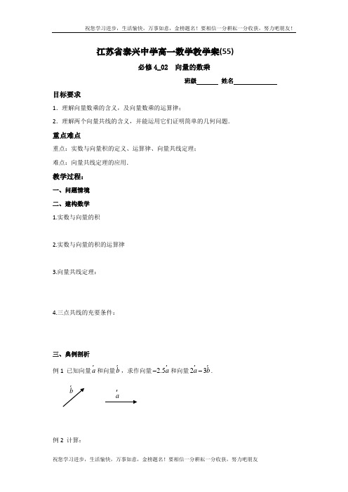 高一数学苏教版必修4教学案：第2章4向量的数乘