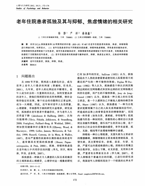 老年住院患者孤独及其与抑郁、焦虑情绪的相关研究