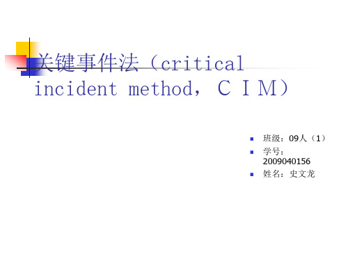 56-关键事件法