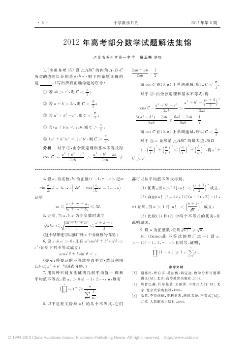 2012年高考部分数学试题解法集锦