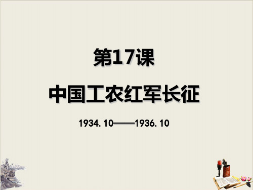 人教部编版八年级上册中国工农红军长征(共27张PPT).ppt(1)