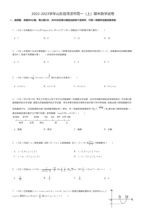 高中数学 2022-2023学年山东省菏泽市高一(上)期末数学试卷