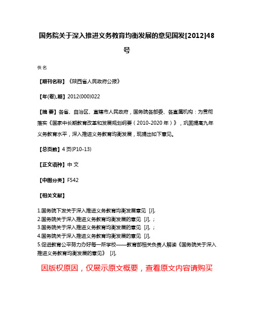 国务院关于深入推进义务教育均衡发展的意见国发[2012]48号