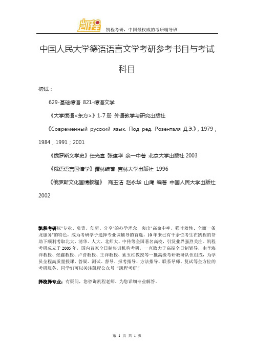 中国人民大学德语语言文学考研参考书目与考试科目