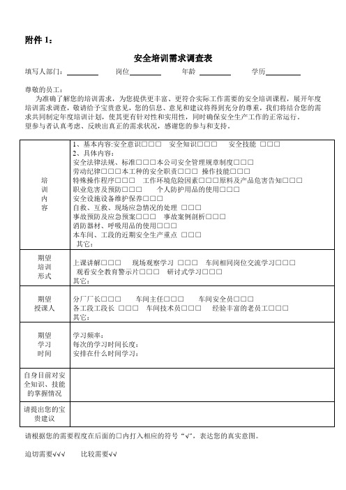 安全培训需求调查表