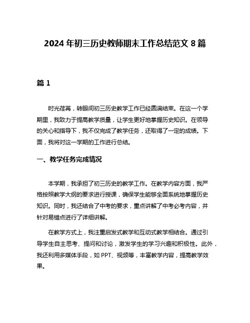 2024年初三历史教师期末工作总结范文8篇