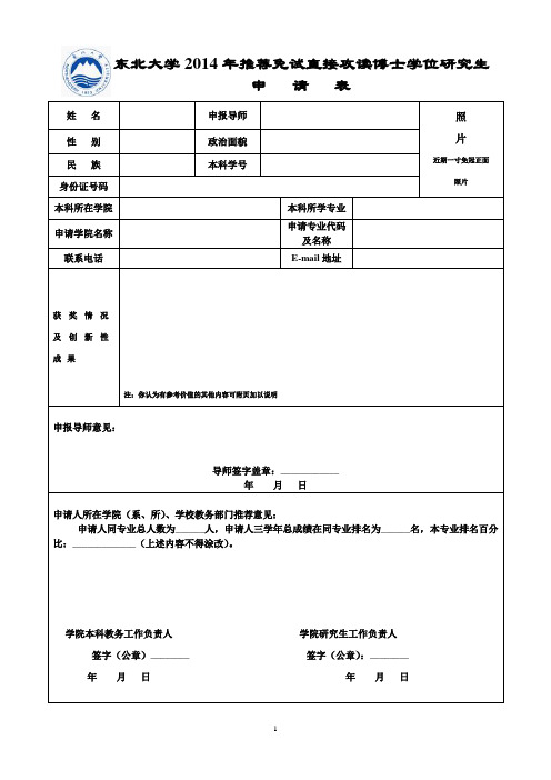 东北大学 2014年推荐免试直接攻读博士学位研究生