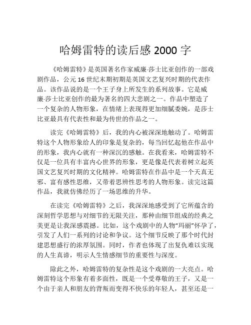 哈姆雷特的读后感2000字