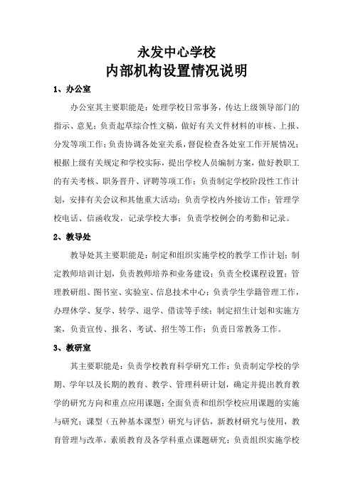 永发中心学校内部机构设置