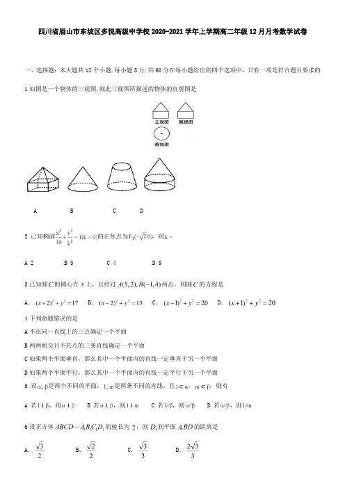 四川省眉山市东坡区多悦高级中学校2021学年上学期高二年级12月月考数学试卷