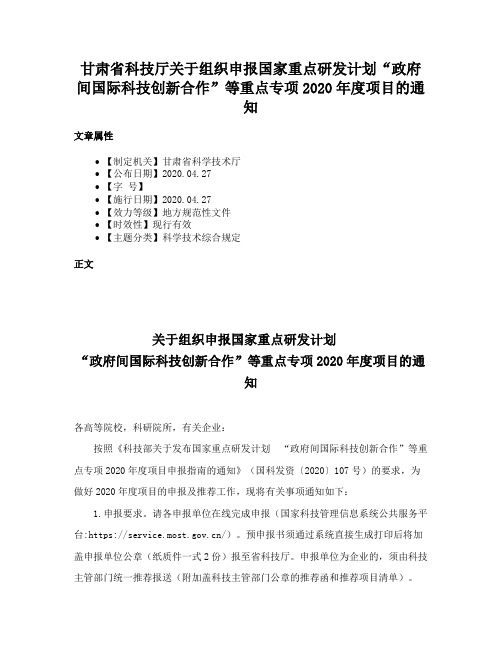 甘肃省科技厅关于组织申报国家重点研发计划“政府间国际科技创新合作”等重点专项2020年度项目的通知