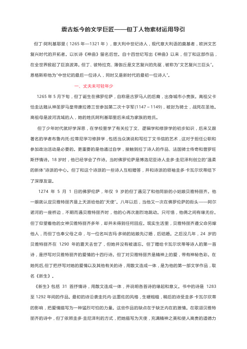 高考作文素材：震古烁今的文学巨匠——但丁人物素材运用导引