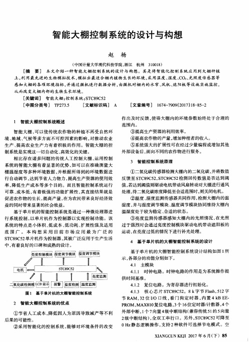 智能大棚控制系统的设计与构想