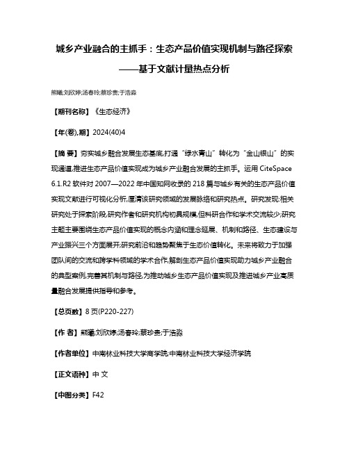 城乡产业融合的主抓手:生态产品价值实现机制与路径探索——基于文献计量热点分析