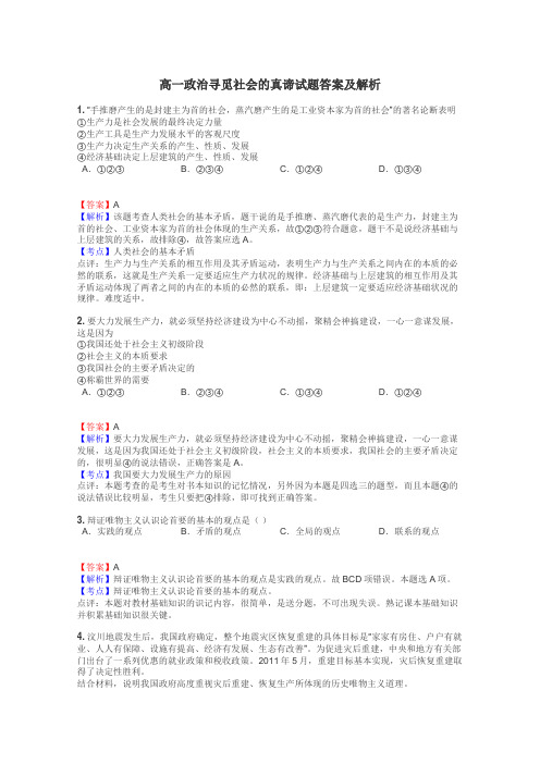 高一政治寻觅社会的真谛试题答案及解析
