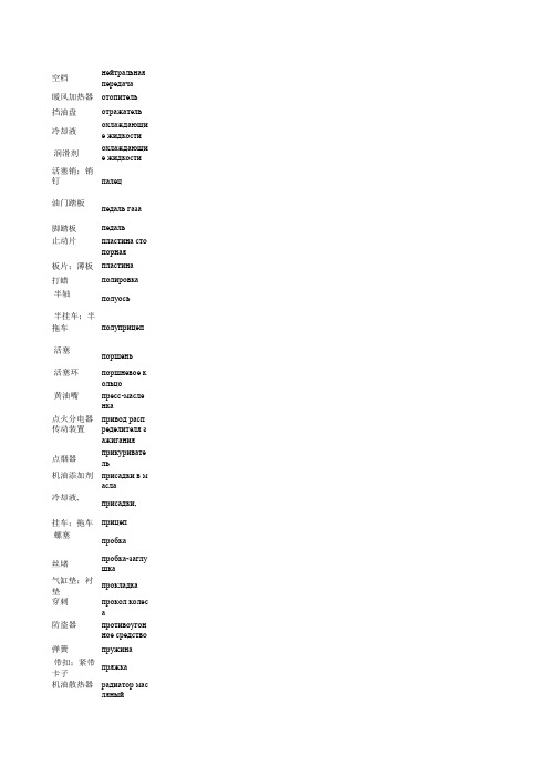 汽车俄语词汇二  语堂翻译公司提供