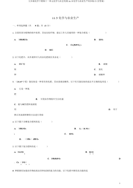 九年级化学下册第十一单元化学与社会发展11.3化学与农业生产同步练习(含答案)