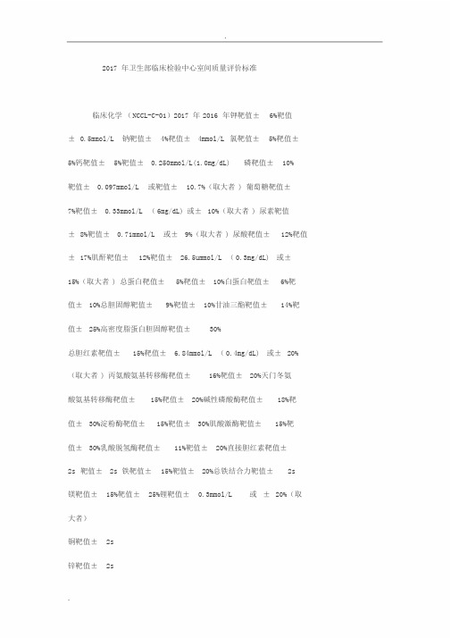 2017年卫生部临床检验中心室间质量评价标准