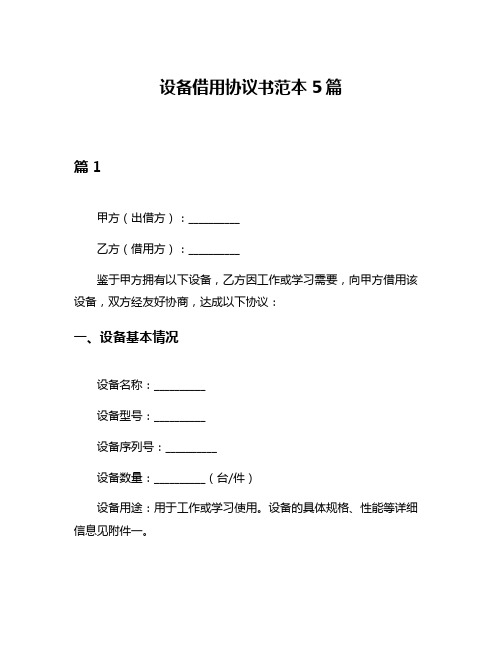 设备借用协议书范本5篇