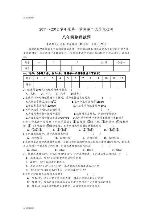 苏科版物理八年级上册第一学期第二次阶段检测