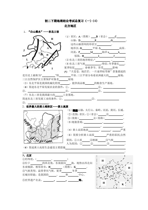 初二下期地理结业考试总复习(一)(4)