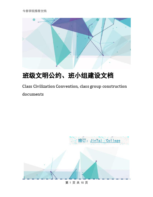 班级文明公约、班小组建设文档