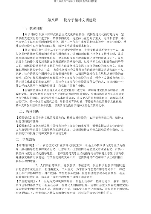 第八课投身于精神文明建设教学提纲教案