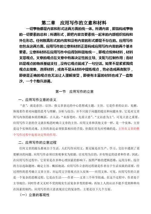 应用写作的立意和材料(理解)