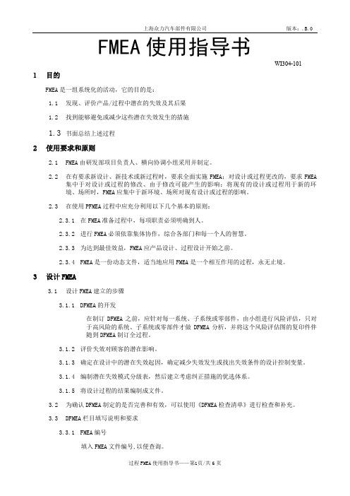 (品管工具FMEA)-FMEA应用指导书