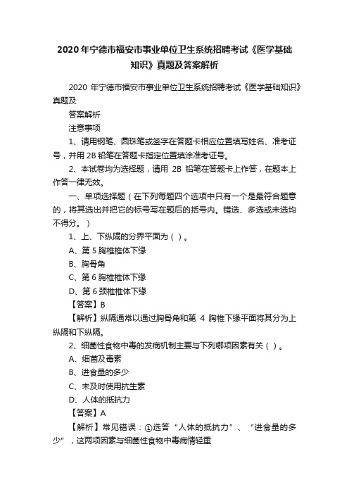 2020年宁德市福安市事业单位卫生系统招聘考试《医学基础知识》真题及答案解析