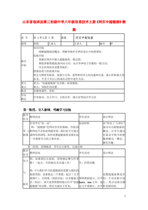 山东省临沭县第三初级中学八年级信息技术上册《网页中超链接》教案.doc