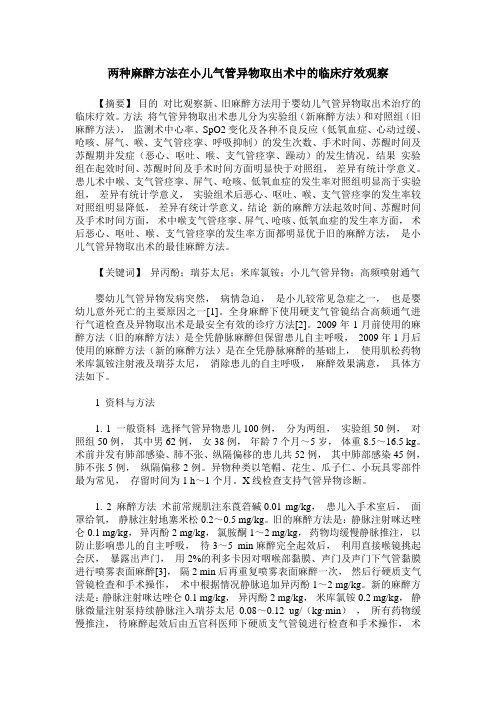 两种麻醉方法在小儿气管异物取出术中的临床疗效观察