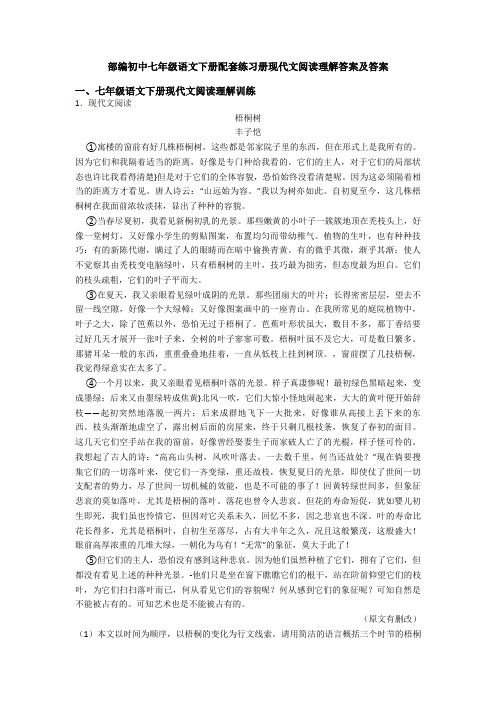 部编初中七年级语文下册配套练习册现代文阅读理解答案及答案