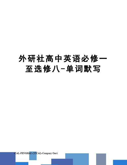 外研社高中英语必修一至选修八-单词默写