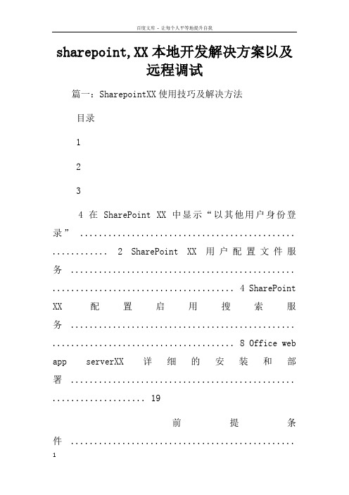 sharepointXX本地开发解决方案以及远程调试