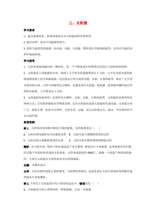 苏科初中物理九下《18.3太阳能》word教案 (4)