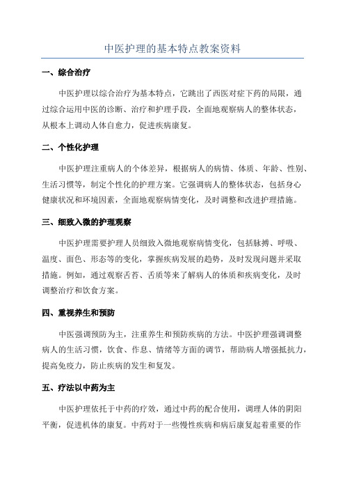 中医护理的基本特点教案资料