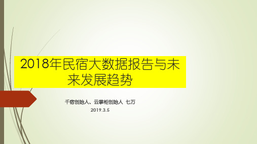 2018年民宿大数据报告与未来发展趋势