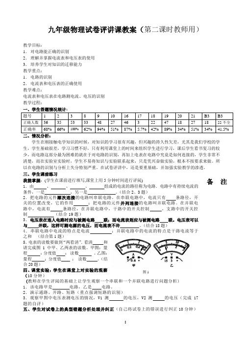 教科版初中物理九年级物理试卷评讲课教案(第二课时教师用)